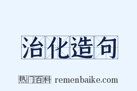 治化造句是什么意思的图片